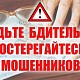 Не поддавайтесь уловкам мошенников!